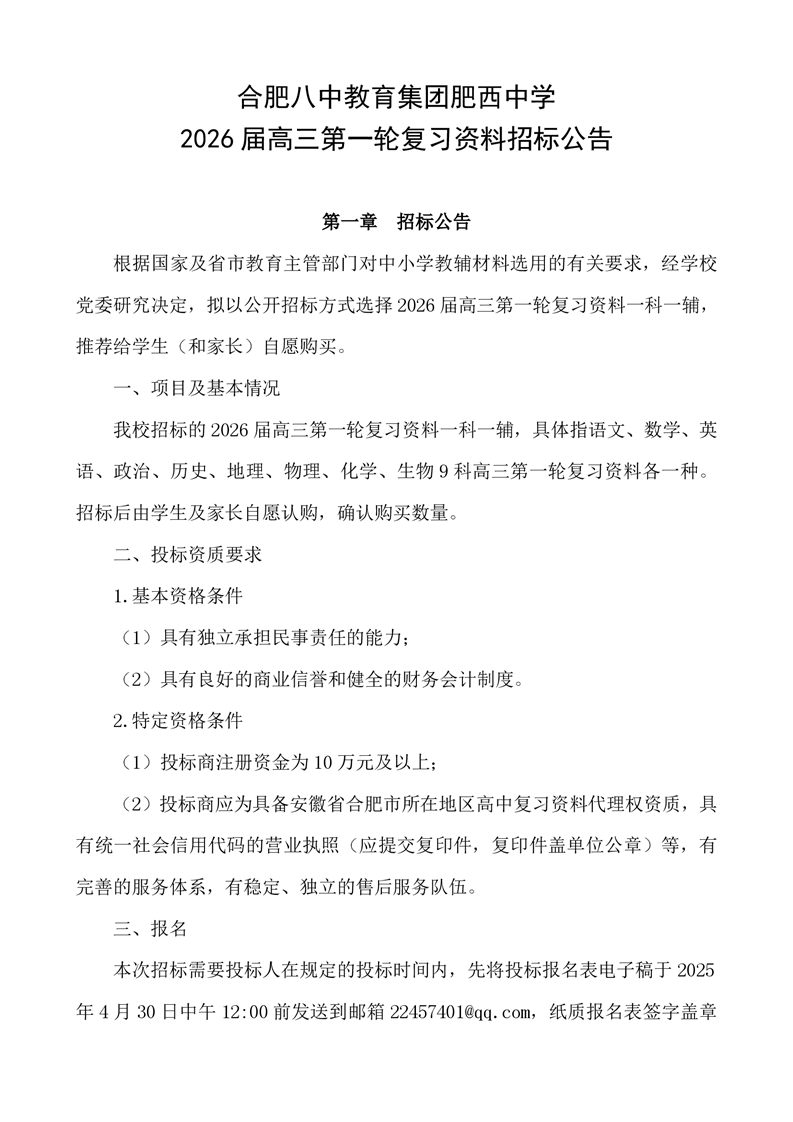 合肥八中教育集团肥西中学2026届高三第一轮复习资料招标公告(图1)