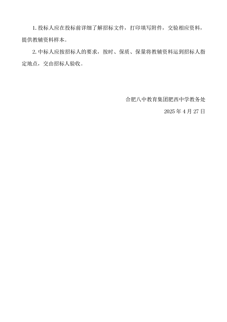 合肥八中教育集团肥西中学2026届高三第一轮复习资料招标公告(图4)