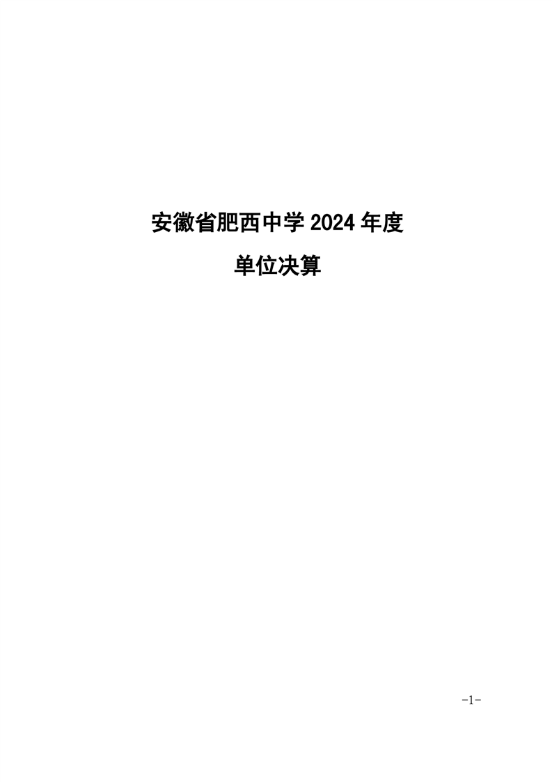 2024年度单位决算(图1)